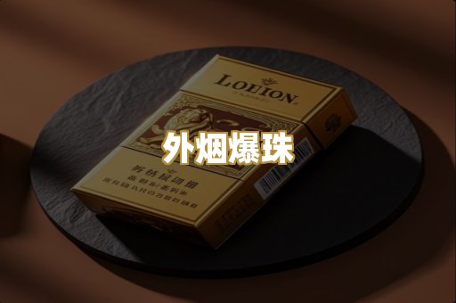 外烟爆珠